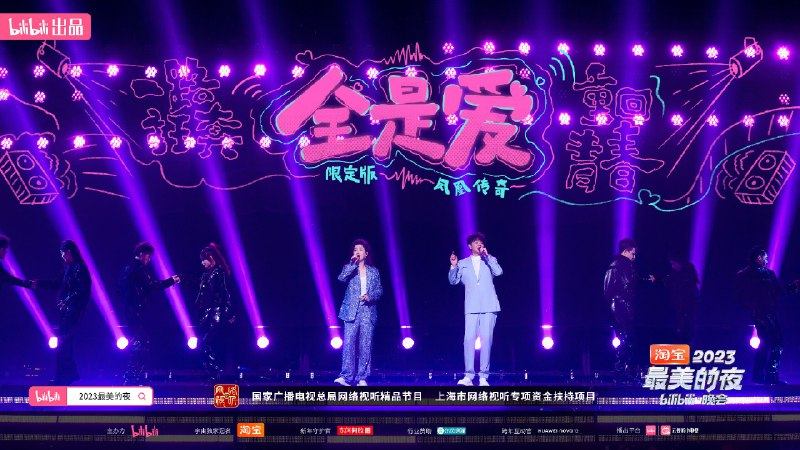 #B站跨年晚会 凤凰传奇来了！