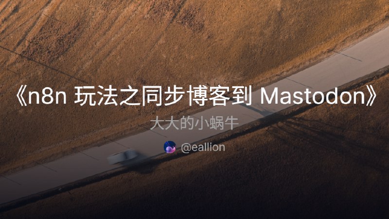n8n 玩法之同步博客到 Mastodon