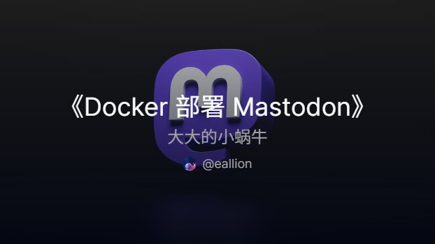 Docker 部署 Mastodon