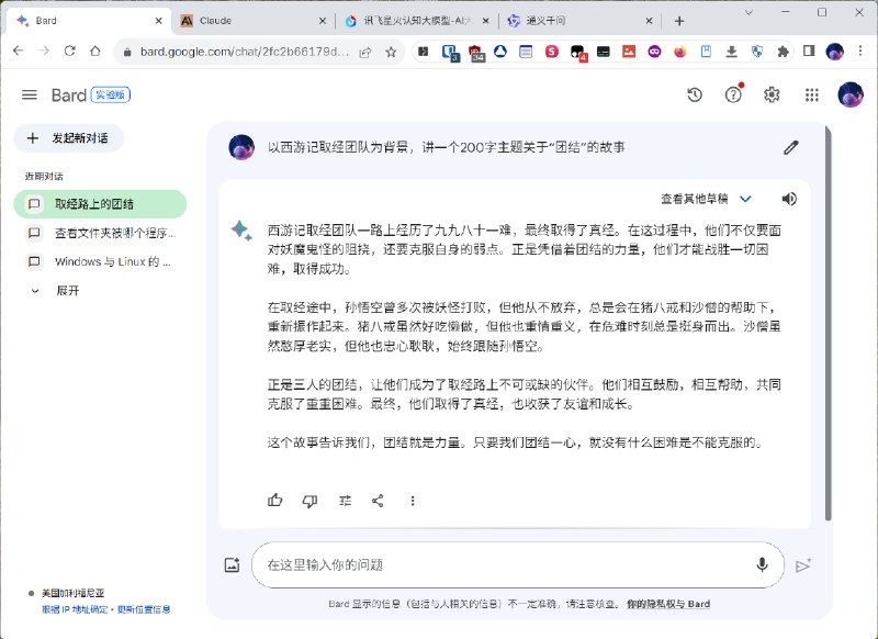 #Bard #Claude #讯飞星火 #通义千问 以西游记取经团队为背景，讲一个200字主题关于“团结”的故事：