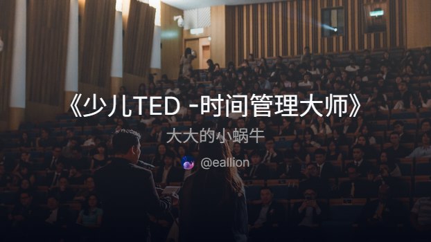 少儿 TED - 时间管理大师