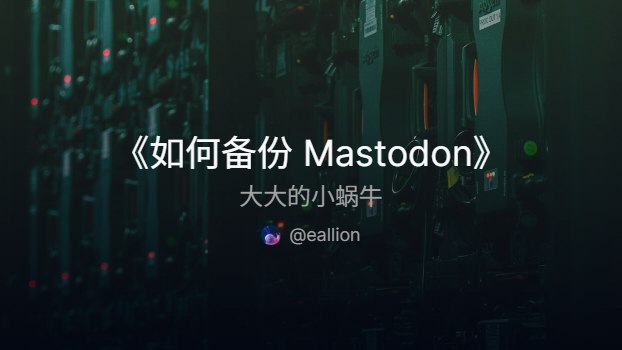 如何备份 Mastodon