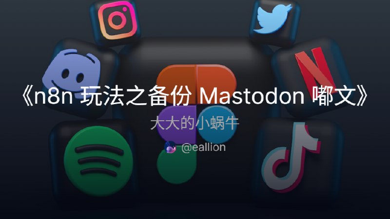 n8n 玩法之备份 Mastodon 嘟文