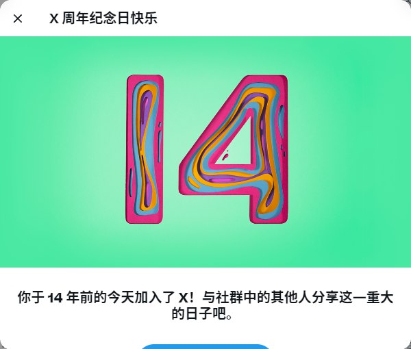 还记得你何时加入 X 吗？我知道！#我的X周年纪念日