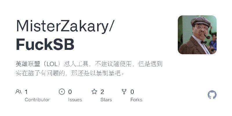 GitHub - MisterZakary/FuckSB: 英雄联盟（LOL）怼人工具，不建议随便用，但是遇到实在脑子有问题的，那还是以暴制暴吧。