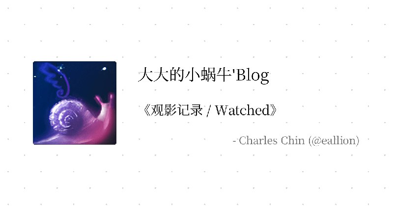 观影记录